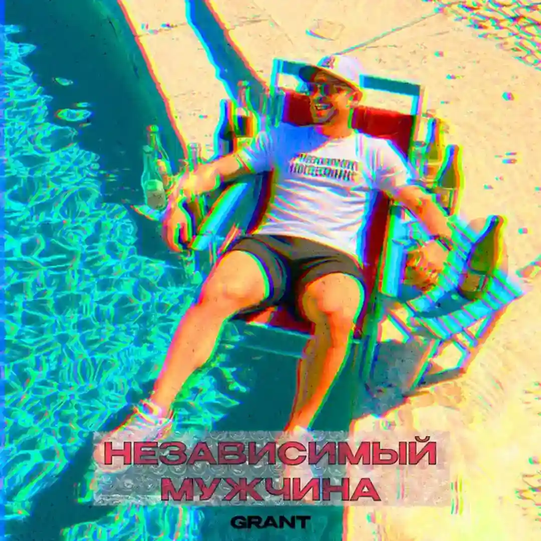 Независимый мужчина cover